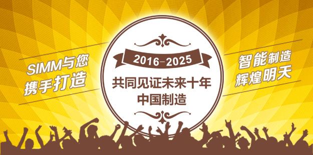 2016���17�����ڇ��H�C(j��)е���칤�I(y��)չ�[����SIMM��